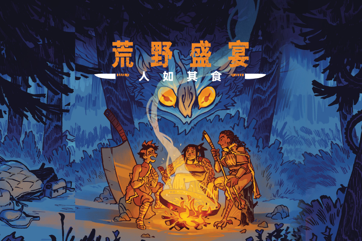 荒野盛宴