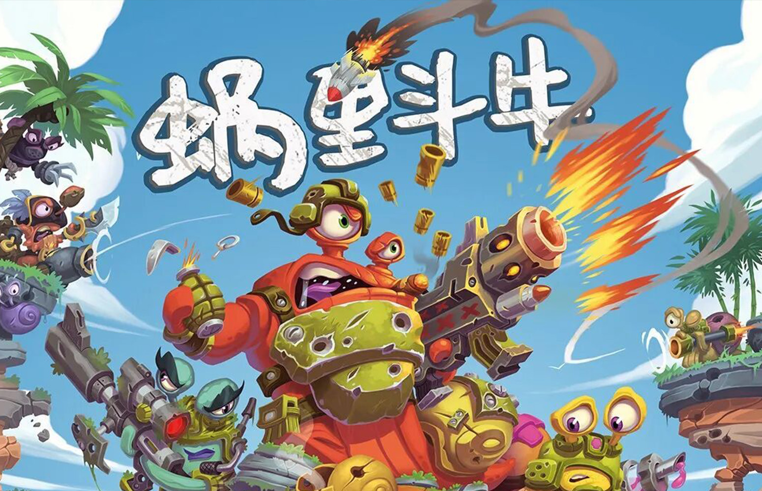 百战天虫蜗牛版《蜗里斗牛》将于今晚 7 时在摩点开启众筹